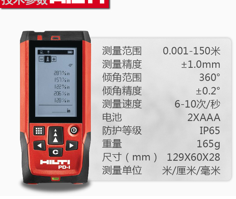 喜利得（HILTI）PD-I激光測距儀 手持式 紅外線測量儀 室內(nèi)款150米可°角度測量使用操作（喜利得（HILTI）PD-I激光測距儀 手持式 紅外線測量儀 室內(nèi)款150米可°角度測量功能特點(diǎn)）(圖4)