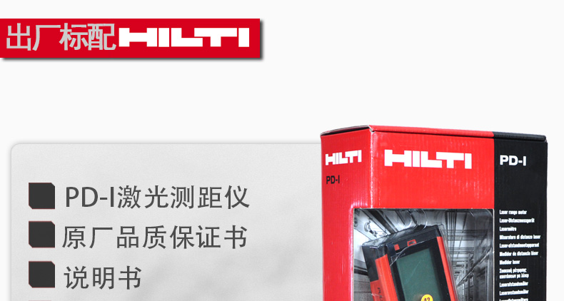 喜利得（HILTI）PD-I激光測距儀 手持式 紅外線測量儀 室內(nèi)款150米可°角度測量使用操作（喜利得（HILTI）PD-I激光測距儀 手持式 紅外線測量儀 室內(nèi)款150米可°角度測量功能特點(diǎn)）(圖5)