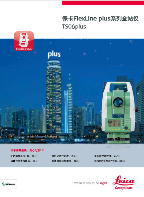 徠卡FlexLine plus系列全站儀 TS06plus使用操作（徠卡FlexLine plus系列全站儀 TS06plus功能特點(diǎn)）(圖1)