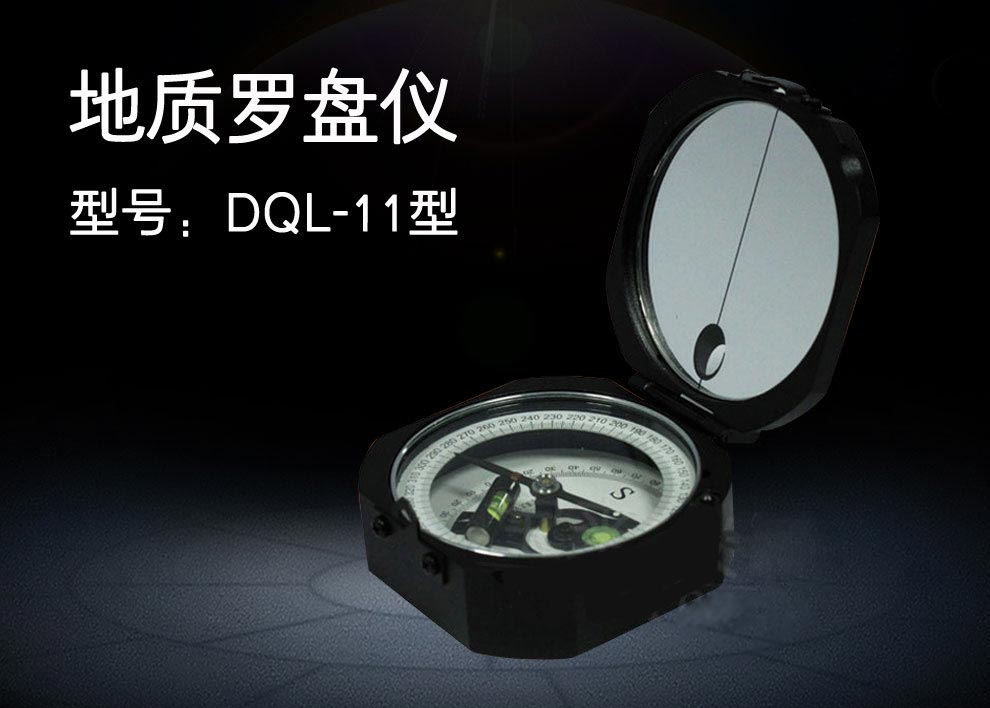 DQL-11 地質(zhì)羅盤儀使用操作（DQL-11 地質(zhì)羅盤儀功能特點）(圖1)