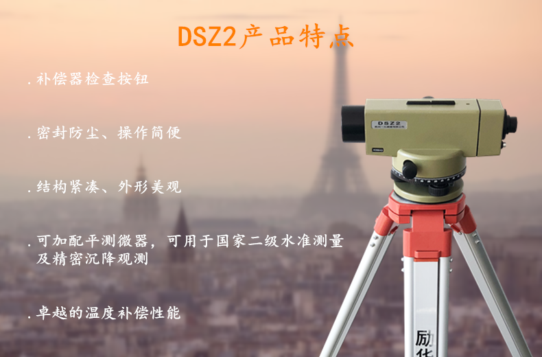 蘇一光 DSZ2 水準儀使用操作（蘇一光 DSZ2 水準儀功能特點）(圖1)