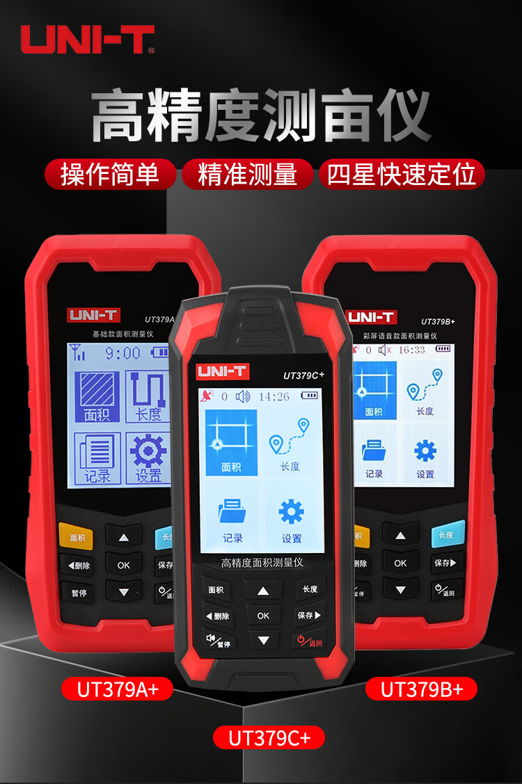 UT379A+ GPS測畝儀 使用操作（UT379A+ GPS測畝儀 功能特點(diǎn)）(圖1)