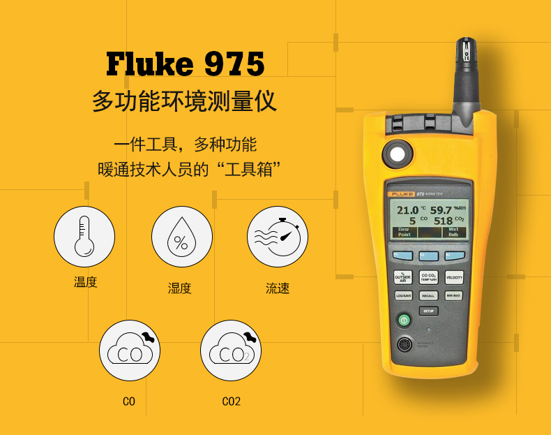 福祿克 多功能環(huán)境測(cè)量?jī)xFLUKE F975 二氧化碳一氧化碳濕度露點(diǎn)環(huán)境測(cè)量?jī)x使用操作（福祿克 多功能環(huán)境測(cè)量?jī)xFLUKE F975 二氧化碳一氧化碳濕度露點(diǎn)環(huán)境測(cè)量?jī)x功能特點(diǎn)）(圖1)