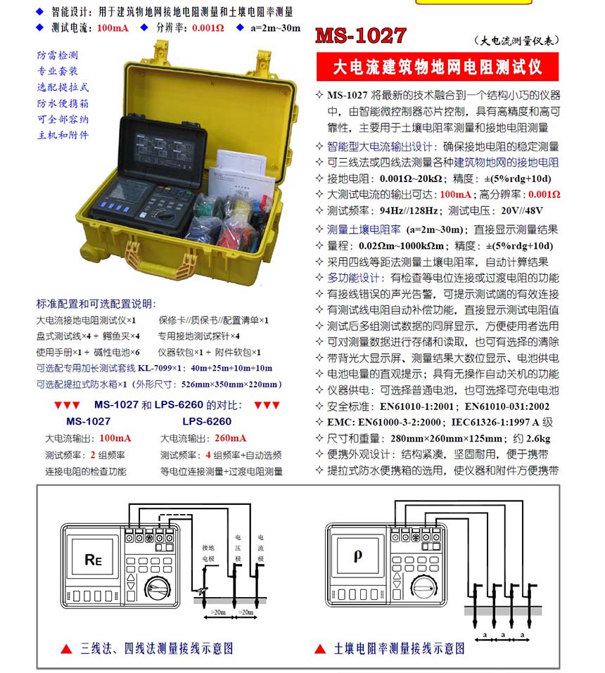 LPS-6260多功能大電流接地電阻測(cè)試儀 MS-1027建筑物地網(wǎng)電阻測(cè)試使用操作（LPS-6260多功能大電流接地電阻測(cè)試儀 MS-1027建筑物地網(wǎng)電阻測(cè)試功能特點(diǎn)）(圖3)