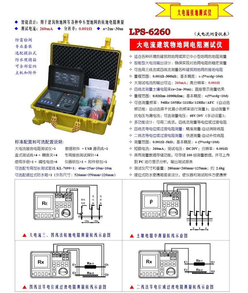 LPS-6260多功能大電流接地電阻測(cè)試儀 MS-1027建筑物地網(wǎng)電阻測(cè)試使用操作（LPS-6260多功能大電流接地電阻測(cè)試儀 MS-1027建筑物地網(wǎng)電阻測(cè)試功能特點(diǎn)）(圖1)