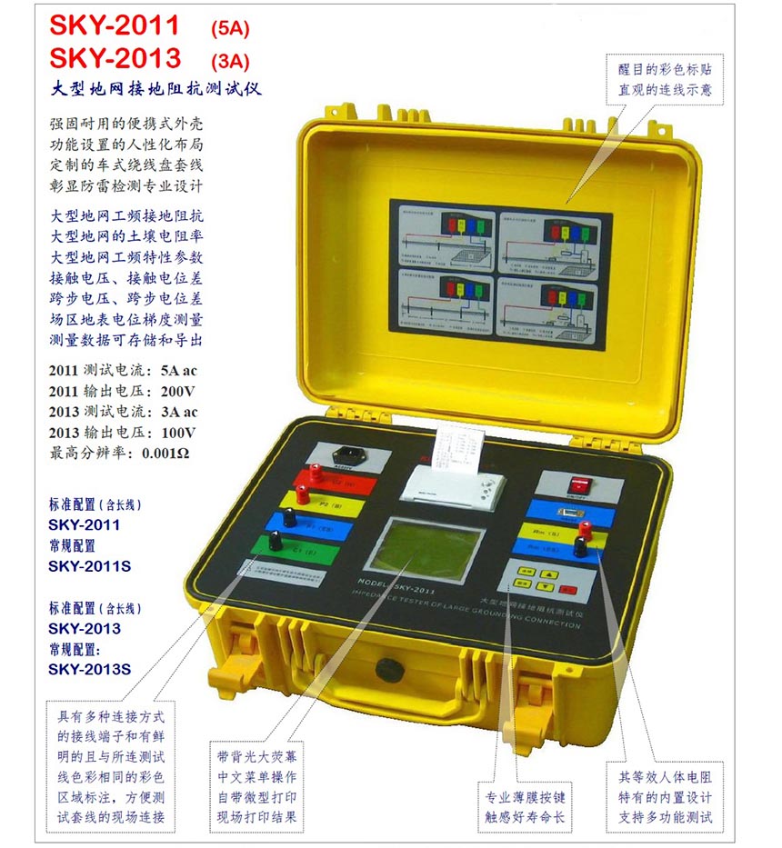 SKY-2011/2013/2016大型地網(wǎng)接地電阻測試儀使用操作（SKY-2011/2013/2016大型地網(wǎng)接地電阻測試儀功能特點(diǎn)）(圖2)