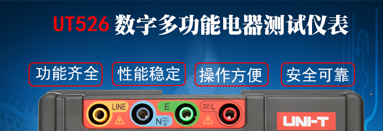 UT520系列 多功能電氣測試儀UT526使用操作（UT520系列 多功能電氣測試儀UT526功能特點）(圖1)