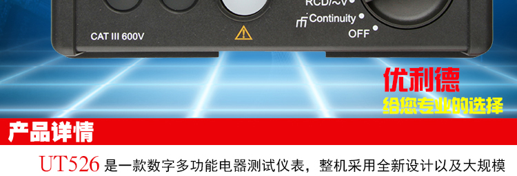 UT520系列 多功能電氣測試儀UT526使用操作（UT520系列 多功能電氣測試儀UT526功能特點）(圖3)