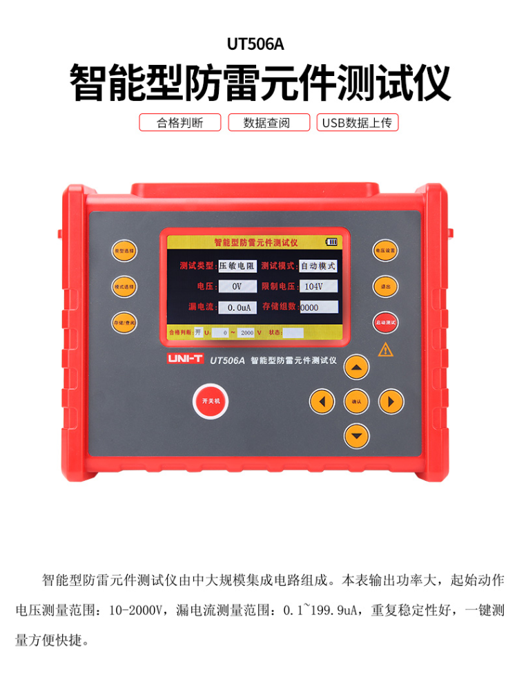 UT506A SPD現(xiàn)場(防雷元件測試儀)使用操作（UT506A SPD現(xiàn)場(防雷元件測試儀)功能特點）(圖1)