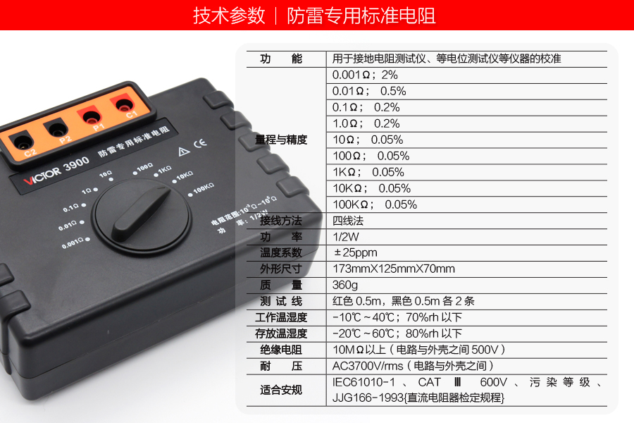 VICTOR3900 防雷專用標準電阻 使用操作（VICTOR3900 防雷專用標準電阻 功能特點）(圖2)