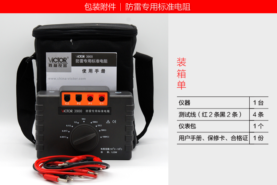 VICTOR3900 防雷專用標準電阻 使用操作（VICTOR3900 防雷專用標準電阻 功能特點）(圖3)