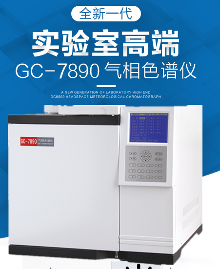 GC-7890 氣相色譜儀使用操作（GC-7890 氣相色譜儀功能特點(diǎn)）(圖1)