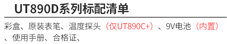 優(yōu)利德 新型數(shù)字萬(wàn)用表 UT890D  使用操作（優(yōu)利德 新型數(shù)字萬(wàn)用表 UT890D  功能特點(diǎn)）(圖18)