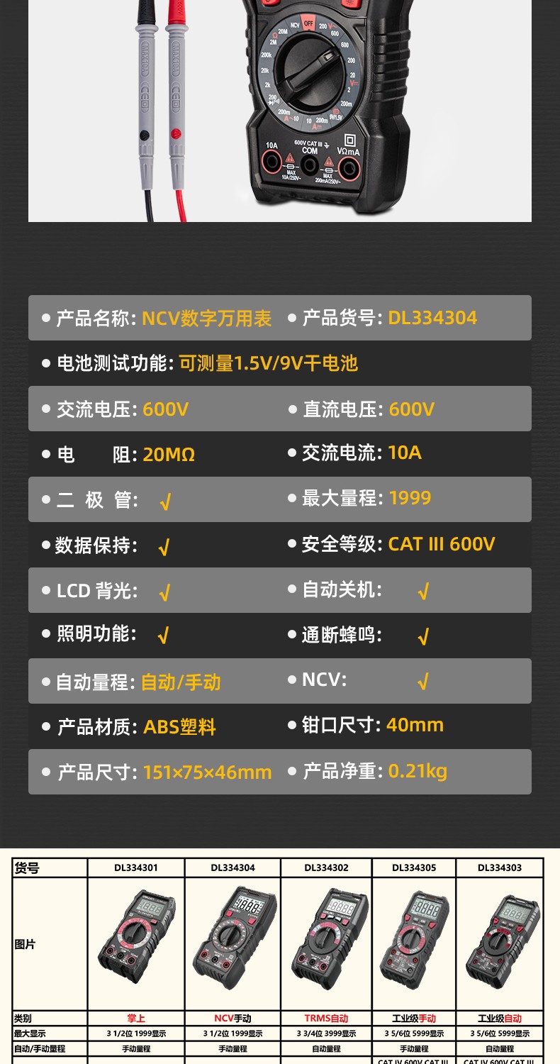 DL334304 3 1/2位 CAT III 600V NCV數(shù)字萬用表  使用操作（DL334304 3 1/2位 CAT III 600V NCV數(shù)字萬用表  功能特點(diǎn)）(圖10)