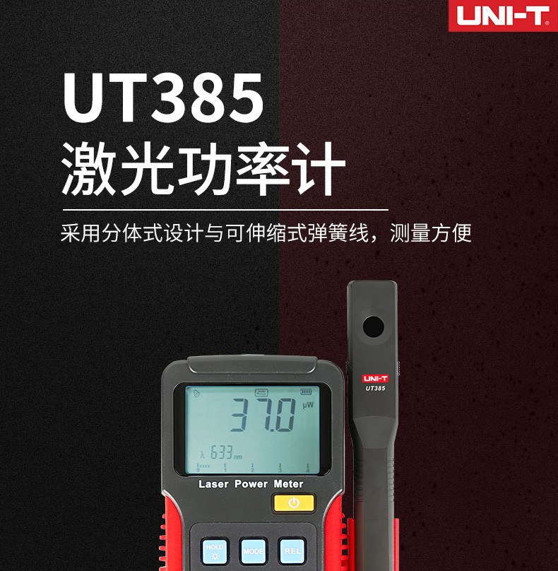 UT385激光功率計(jì)使用操作（UT385激光功率計(jì)功能特點(diǎn)）(圖1)