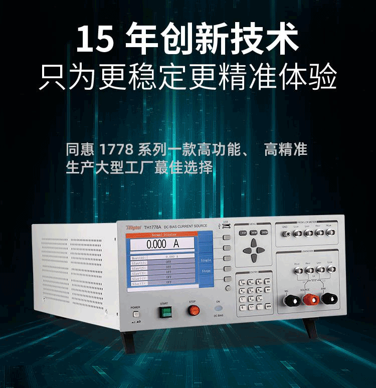 TH1778A 直流偏置電流源使用操作（TH1778A 直流偏置電流源功能特點）(圖1)