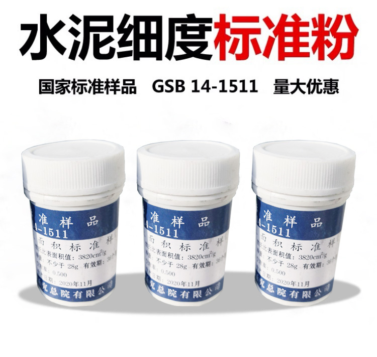 水泥細度和比表面積標準樣品 GSB 14-1511使用操作（水泥細度和比表面積標準樣品 GSB 14-1511功能特點）(圖1)