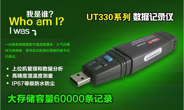 UT330A 筆試USB溫濕度記錄儀使用操作（UT330A 筆試USB溫濕度記錄儀功能特點(diǎn)）(圖1)