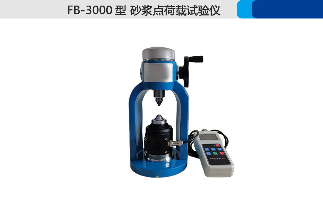 FB-3000砂漿點荷載試驗儀(圖3)