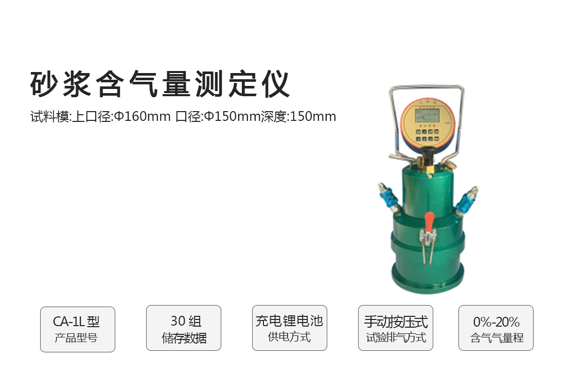 CA-1L型(數(shù)顯)砂漿含氣量測定儀