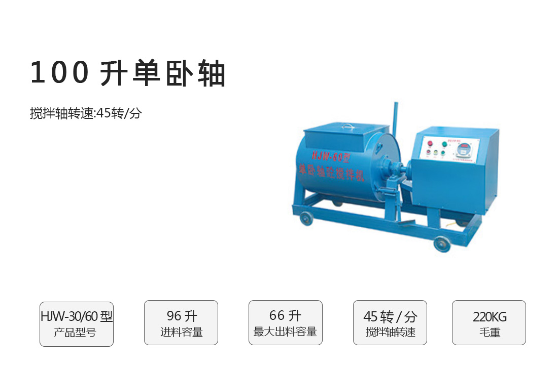 HJS-30/60 100升單臥軸混凝土攪拌機