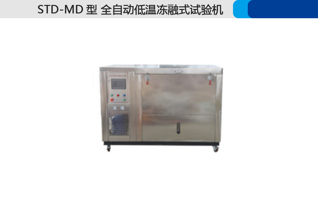 STD-MD型全自動低溫凍融式試驗機****(圖3)