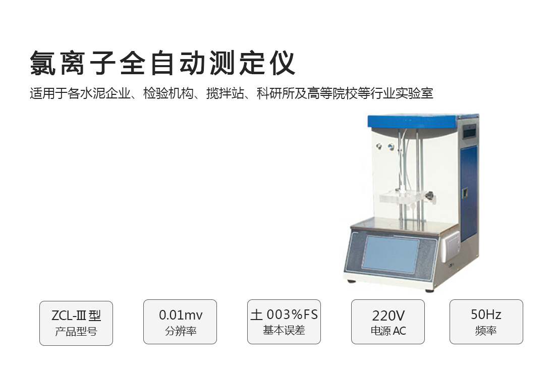 ZCL-III型 氯離子全自動測定儀(自動電位滴定儀)廠家自營(圖1)