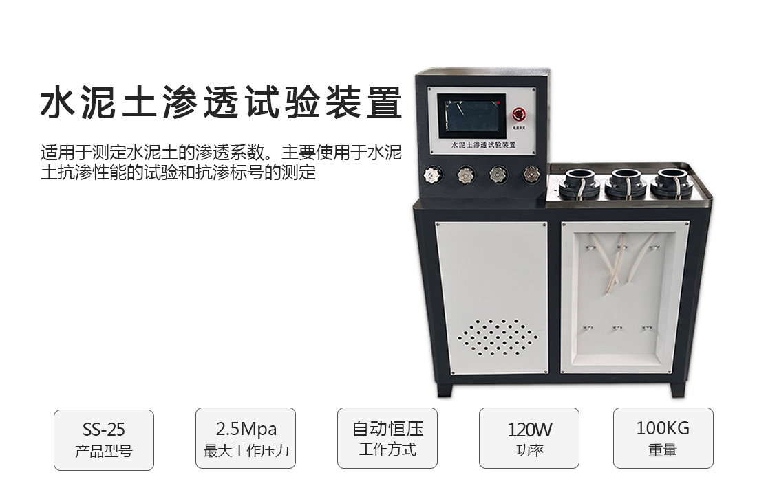 SS-25型,水泥土滲透試驗裝置