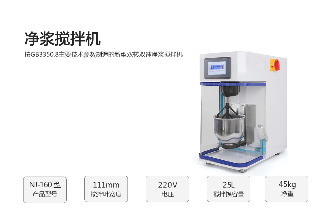 新標準NJ-160型凈漿攪拌機