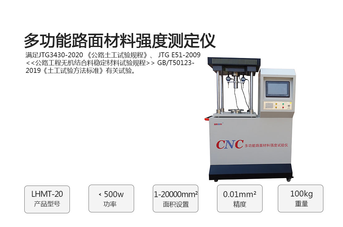 LHMT-20,多功能路面材料強(qiáng)度測(cè)試儀