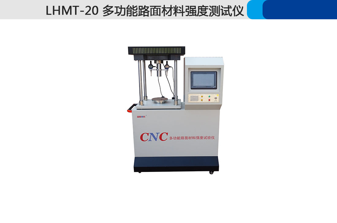 LHMT-20,多功能路面材料強(qiáng)度測試儀(圖4)