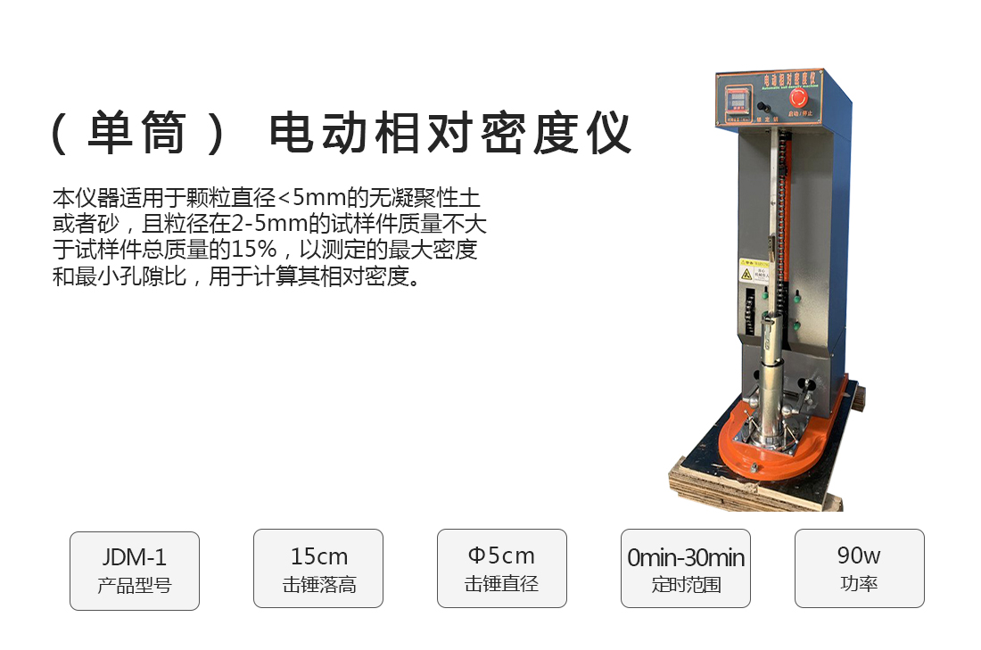 JDM-1型,(單筒)電動(dòng)相對(duì)密度儀,(圖1)