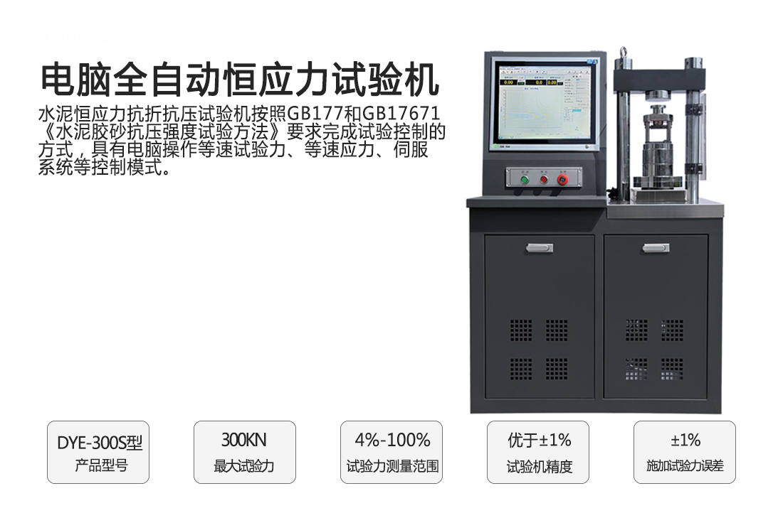 DYE-300S型,全自動(dòng)恒應(yīng)力試驗(yàn)機(jī)(單片機(jī))