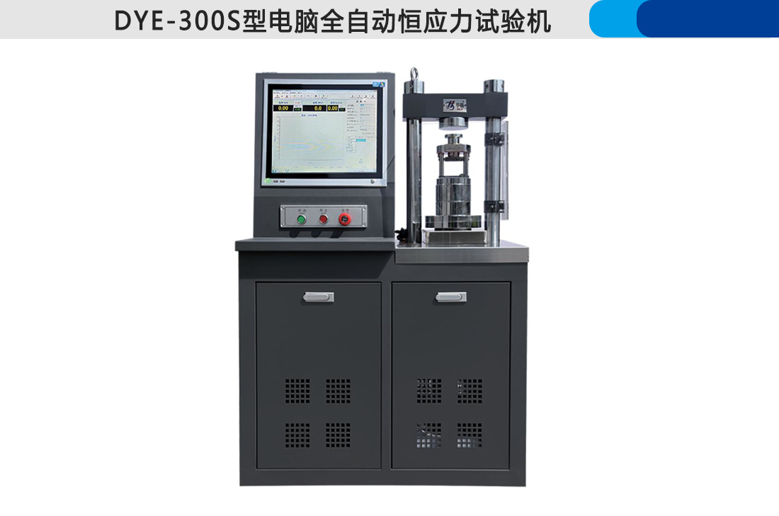 DYE-300S型,全自動恒應力試驗機(單片機)(圖3)