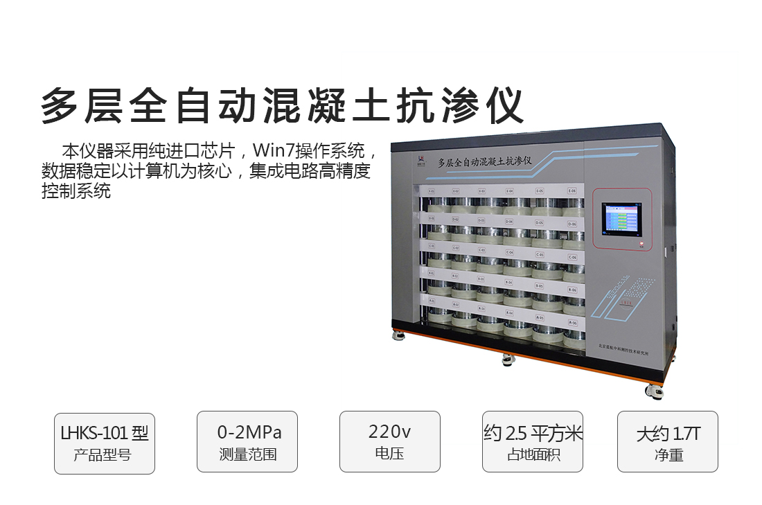 LHKS-101型多層全自動(dòng)混凝土抗?jié)B儀