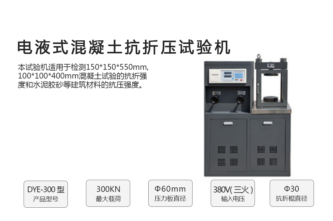 DYE-300型,電液式混凝土抗折壓試驗(yàn)機(jī)