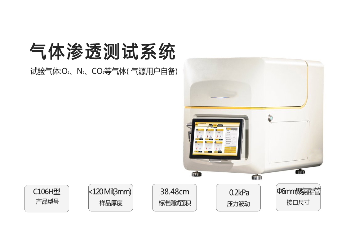 氣體滲透測(cè)試系統(tǒng)