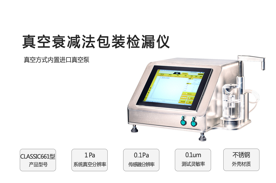真空衰減包裝檢漏儀(圖1)