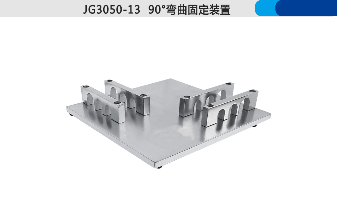 90°彎曲固定裝置(圖5)