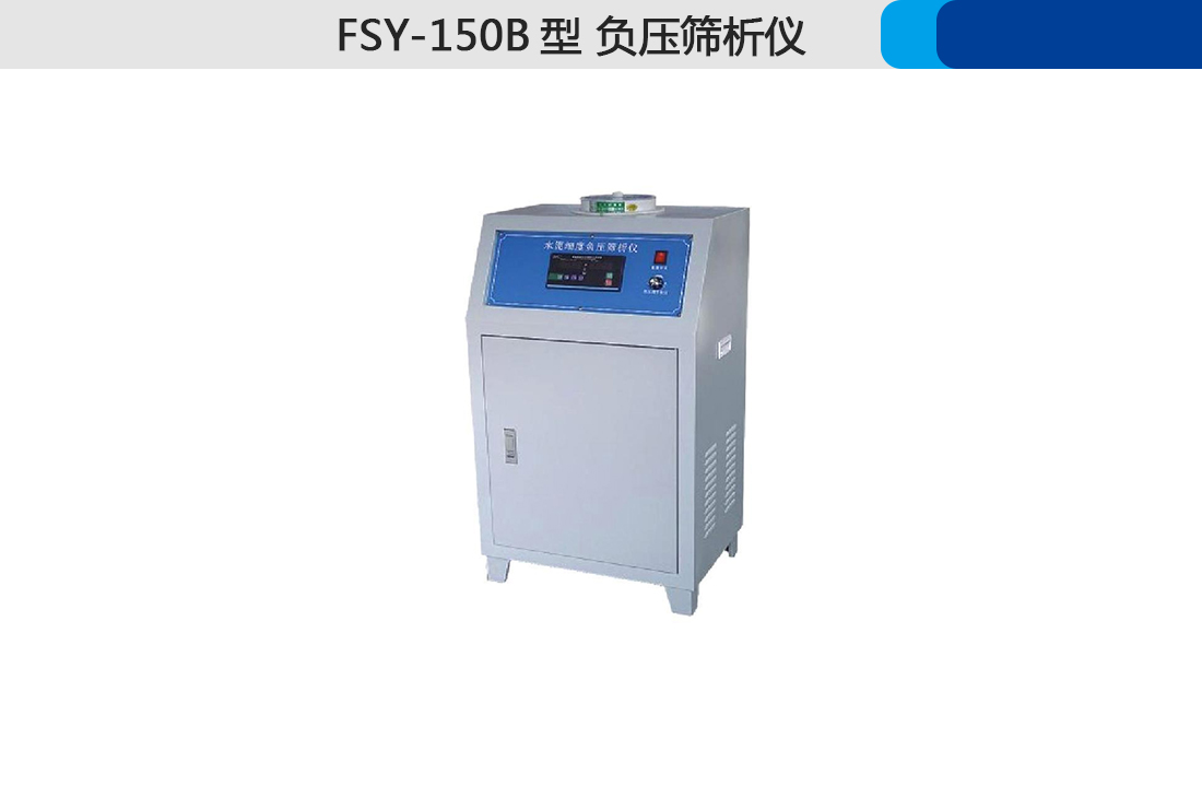 FSY-150B型負(fù)壓篩析儀(圖3)