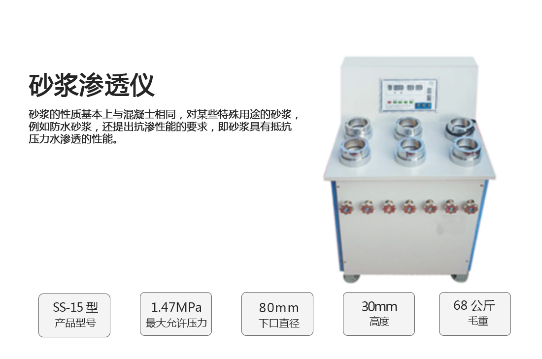 SS-15型,砂漿滲透儀,(圖1)