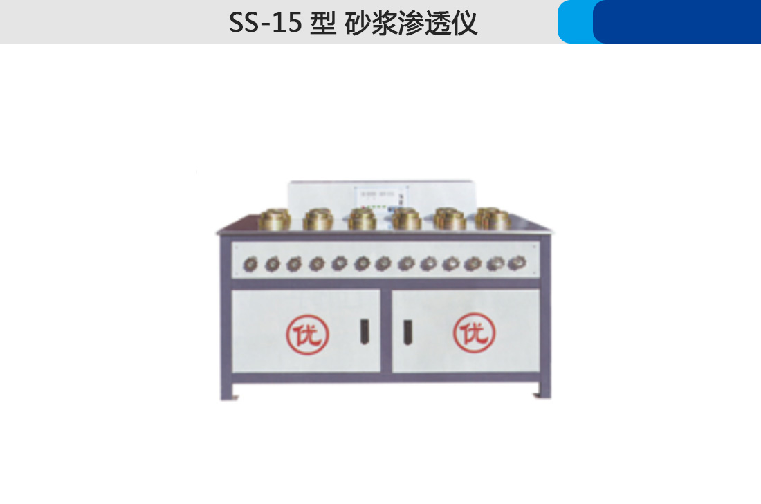 SS-15型,砂漿滲透儀,(圖2)