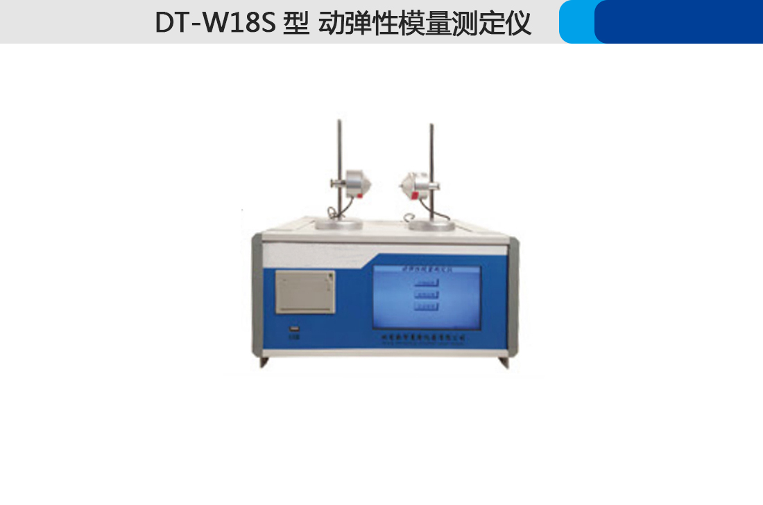 DT-W18S型,動彈性模量測定儀,,直銷終身維修(圖2)