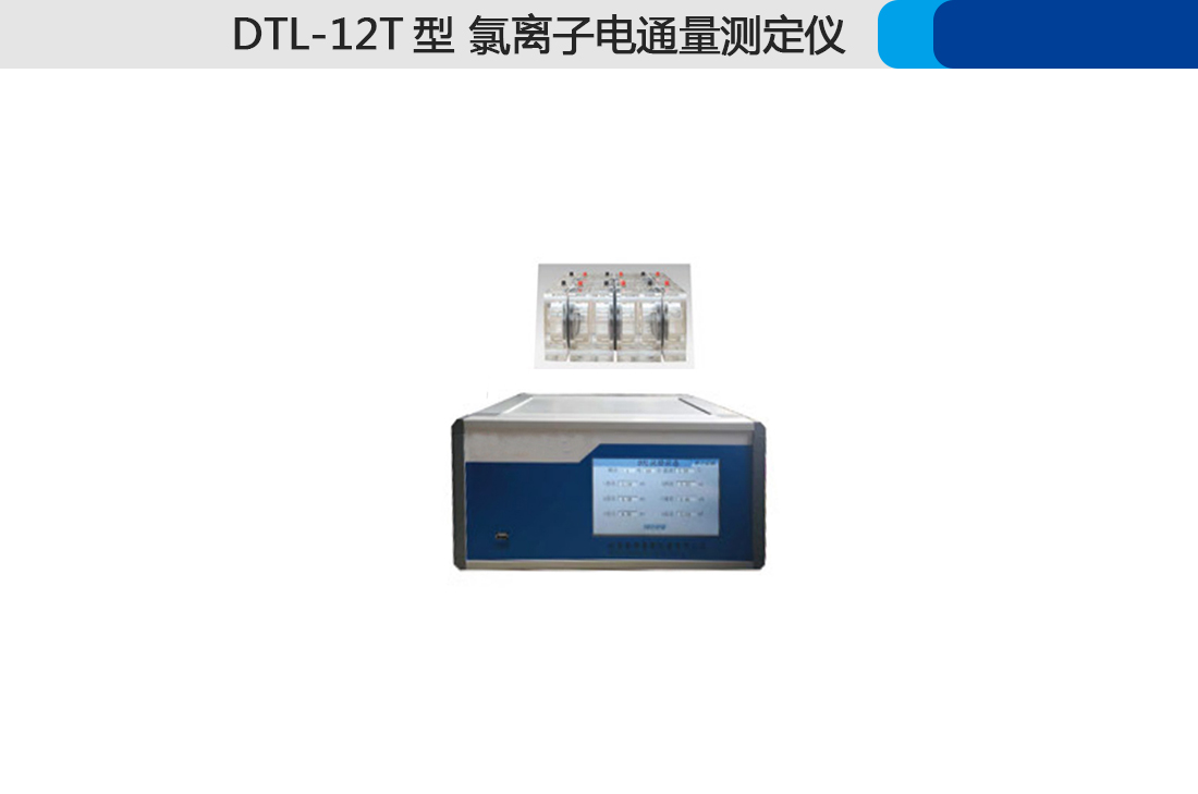 DTL-12T氯離子電通量測定儀,,(圖2)