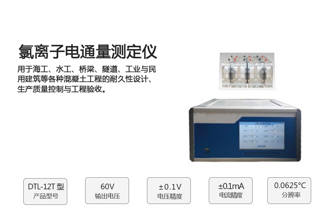 DTL-12T氯離子電通量測定儀,,(圖1)