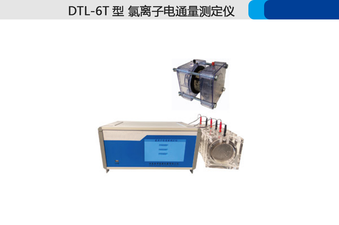 DTL-6T型,氯離子電通量測定儀,優(yōu)惠(圖2)