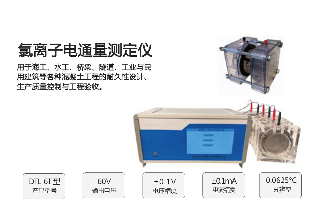 DTL-6T型,氯離子電通量測定儀,優(yōu)惠(圖1)