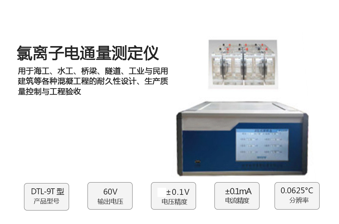 DTL-9T氯離子電通量測(cè)定儀,