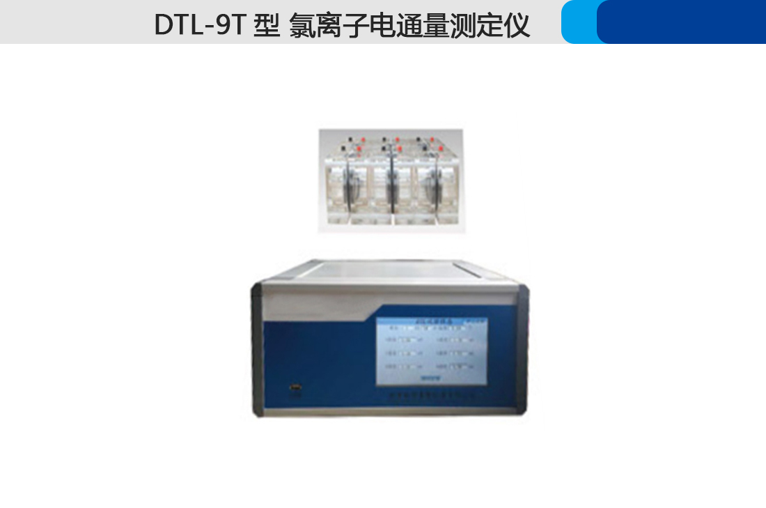 DTL-9T氯離子電通量測定儀,(圖2)