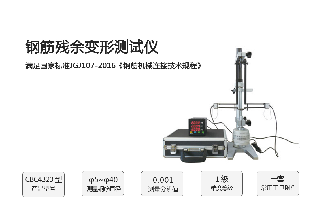 CBC4320型,,鋼筋殘余變形測試儀,